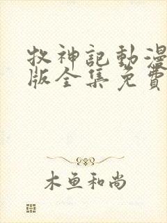 牧神记动漫免费版全集免费观看封面