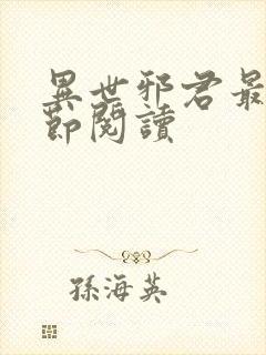 异世邪君最新章节阅读