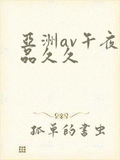 亚洲av午夜精品久久