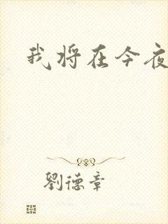 我将在今夜吻你
