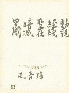 黑暗圣经动漫无删减在线观看