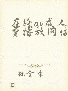 在线av成人免费播放网站封面