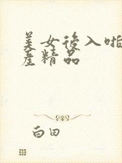 美女后入啪啪国产精品封面