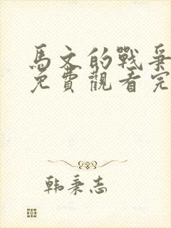 马文的战争在线免费观看完整版国语封面