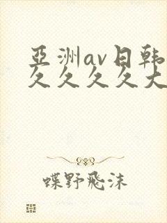 亚洲av日韩久久久久久大