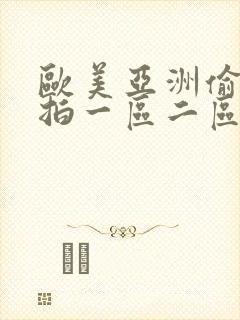 欧美亚洲偷拍自拍一区二区