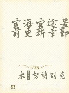 宦海官途最新超前更新章节封面