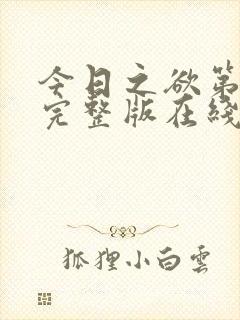 今日之欲第一季完整版在线观看