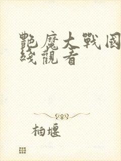 艳魔大战国语在线观看