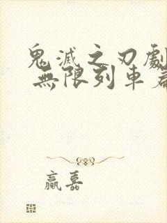 鬼灭之刃剧场版 无限列车篇