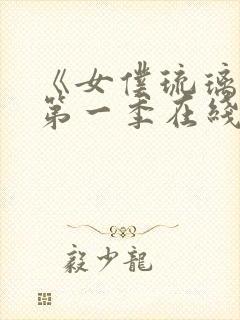 《女仆琉璃川》第一季在线观看