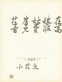 花房姑娘在线观看免费版高清韩剧