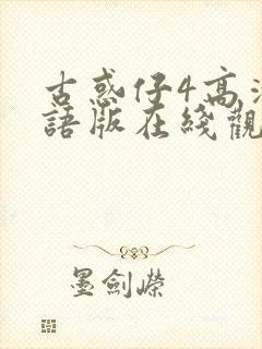 古惑仔4高清国语版在线观看免费