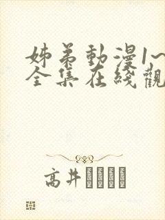 姊弟动漫1~3全集在线观看免费