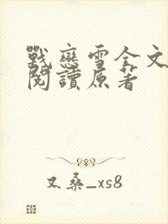 战恋雪全文免费阅读原著