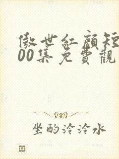 傲世红颜短剧100集免费观看