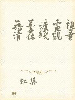 无忧渡电视剧高清在线观看全集免费播放封面