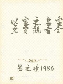 以家之名电视剧免费观看全集完整版国语