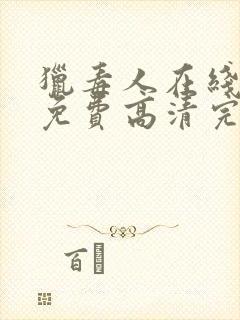 猎毒人在线观看免费高清完整版封面