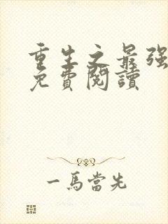 重生之最强弃少免费阅读