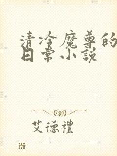 清冷魔尊的抹布日常小说