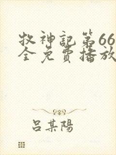 牧神记第66集全免费播放