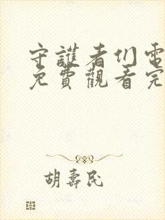 守护者们电视剧免费观看完整版字幕