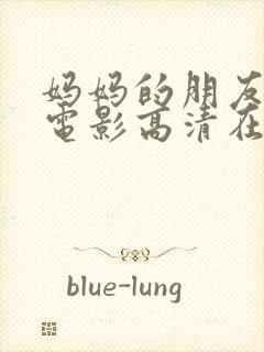 妈妈的朋友完整电影高清在线观看