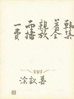 一面亲着韩剧免费播放全集高清