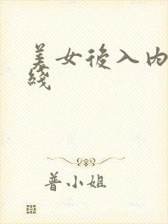 美女后入内射在线