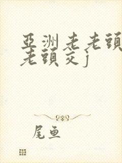 亚洲老老头同性老头交j封面