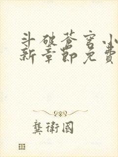 斗破苍穹小说最新章节免费阅读