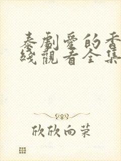 泰剧爱的香气在线观看全集免费高清