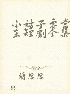 小姑子要当大女主短剧全集完整版封面