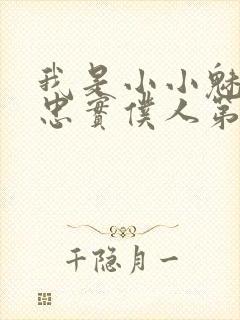 我是小小魅魔的忠实仆人第二季