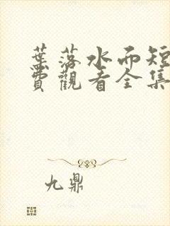 叶落水面短剧免费观看全集高清版封面