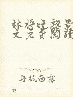 林将晚黎景珩全文免费阅读