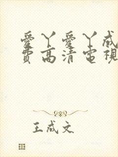 爱丫爱丫成全免费高清电视剧演员表