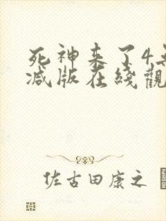 死神来了4无删减版在线观看封面