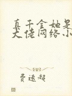 真千金她是全能大佬网络小说