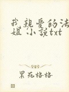 我亲爱的法医小姐 小说txt