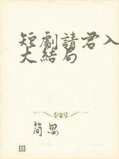 短剧请君入我怀大结局