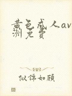 黄色成人av亚洲免费