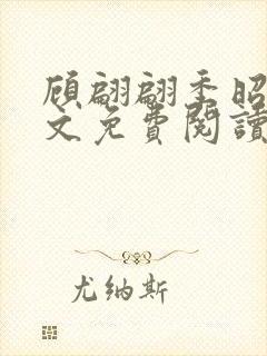 顾翩翩季昭霆全文免费阅读