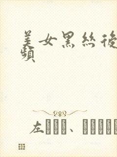 美女黑丝后入视频封面