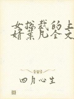 女总裁的上门女婿叶凡全文免费阅读