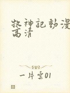 牧神记动漫全集高清