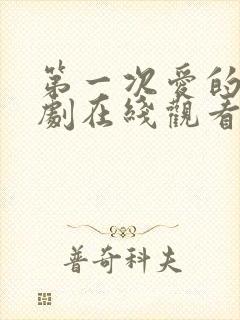 第一次爱的人韩剧在线观看全集免费高清