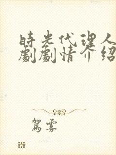 时光代理人电视剧剧情介绍