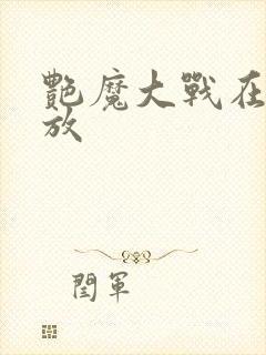 艳魔大战在线播放